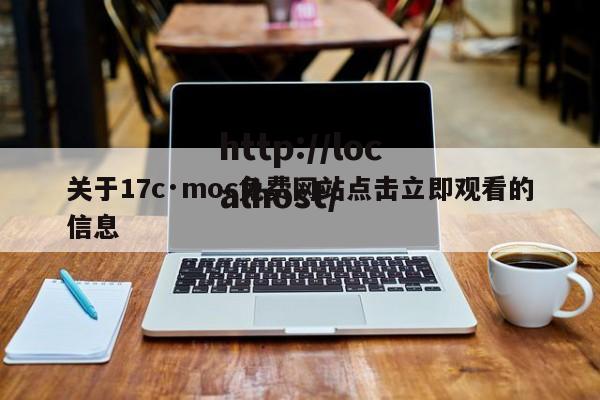 关于17c·moc免费网站点击立即观看的信息