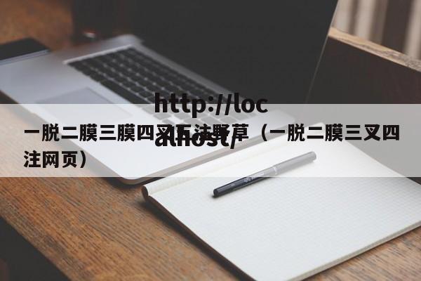 一脱二膜三膜四叉五注野草（一脱二膜三叉四注网页）