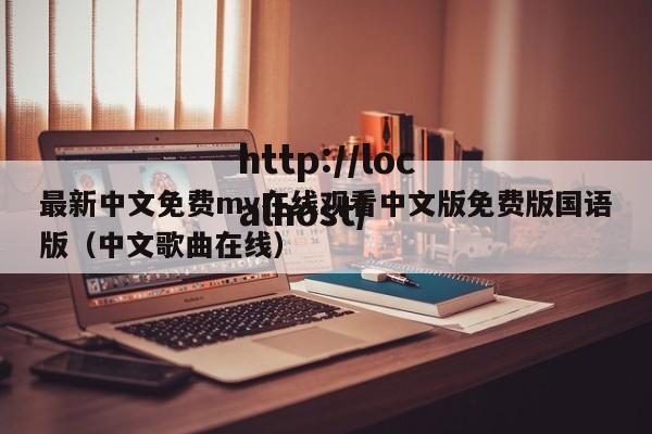 最新中文免费mv在线观看中文版免费版国语版（中文歌曲在线）