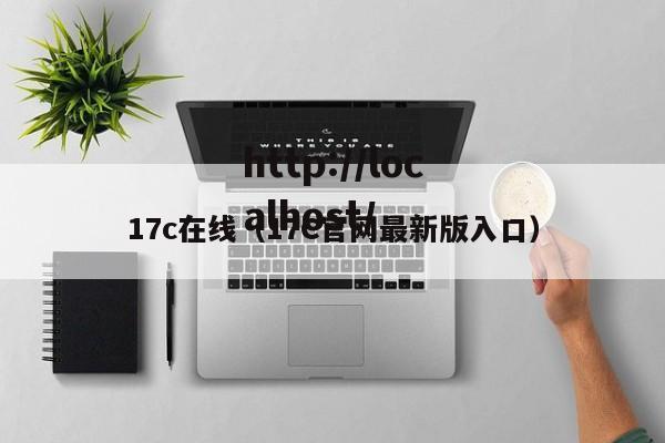 17c在线（17C官网最新版入口）