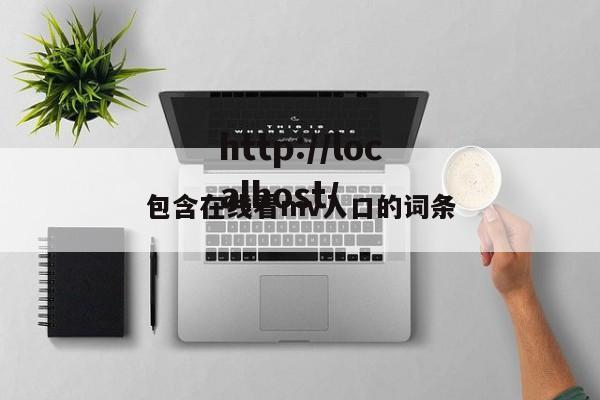 包含在线看mv入口的词条