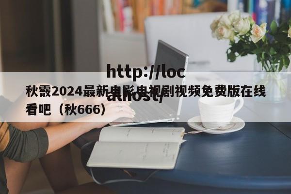 秋霰2024最新电影电视剧视频免费版在线看吧（秋666）