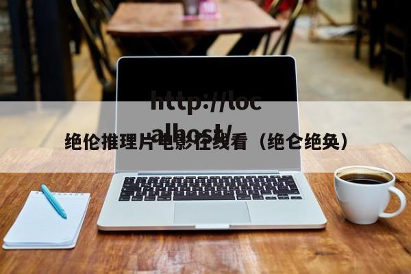 绝伦推理片电影在线看（绝仑绝奂）