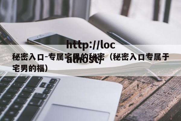 秘密入口-专属宅男的秘密（秘密入口专属于宅男的福）