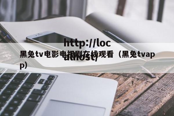 黑兔tv电影电视剧在线观看（黑兔tvapp）