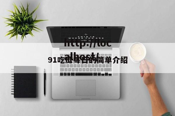 91吃瓜每日的简单介绍